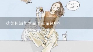 盐如何添加到面团或面包中?